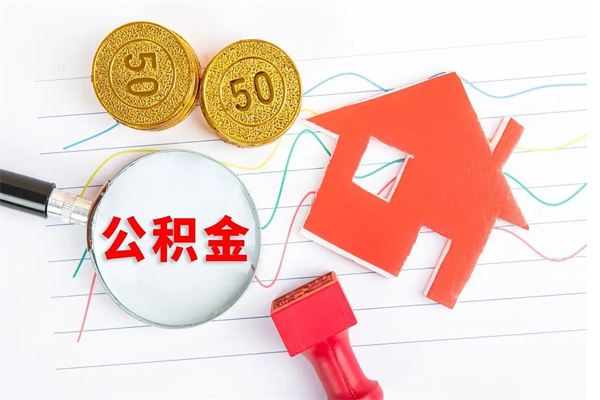 平凉住房公积金怎么转移（住房公积金怎么转移到别的城市）