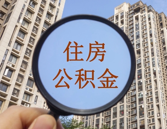 平凉公积金说我骗提让我还回去（缺钱怎么把公积金提取出来）