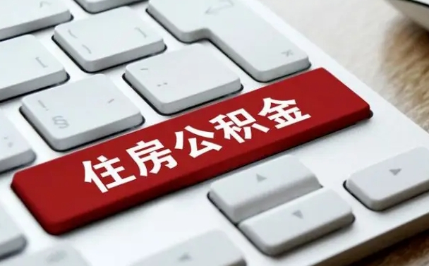 平凉辞职取公积金（辞职了取住房公积金都需要准备什么材料）